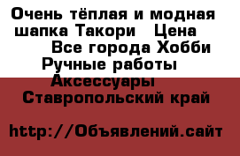 Очень тёплая и модная - шапка Такори › Цена ­ 1 800 - Все города Хобби. Ручные работы » Аксессуары   . Ставропольский край